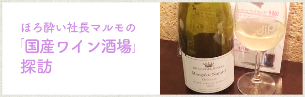 ほろ酔い社長マルモの「国産ワイン酒場」探訪