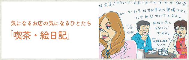気になるお店の気になるひとたち「喫茶 ・絵日記」