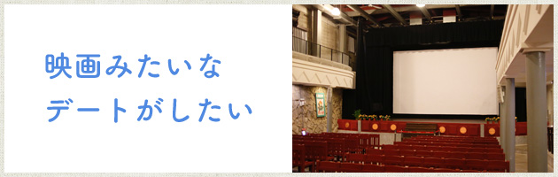 映画みたいなデートがしたい