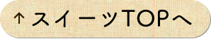 スイーツTOPへ
